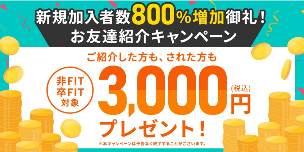 お友達紹介キャンペーン