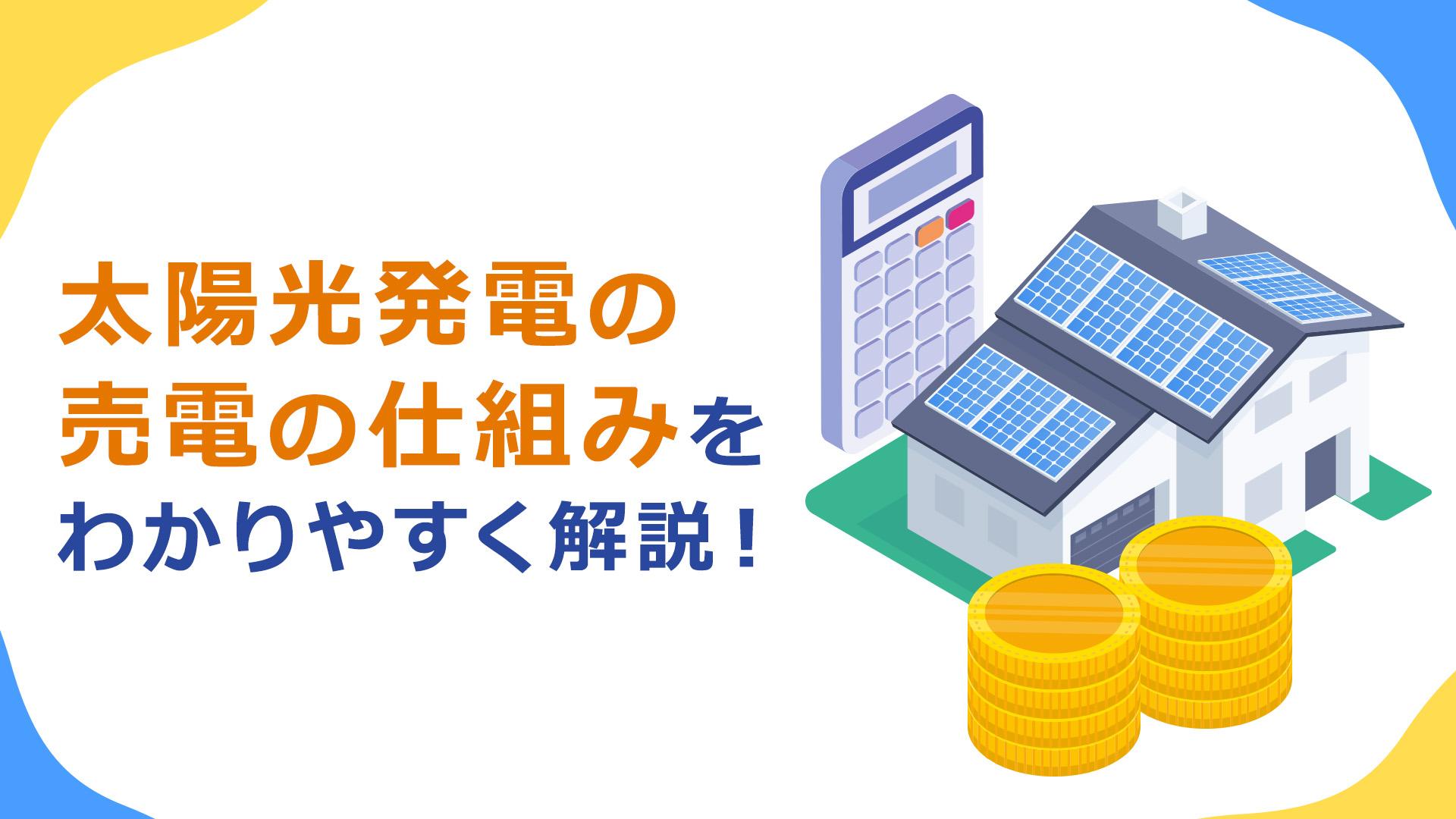 太陽光発電における売電の仕組みをわかりやすく解説!