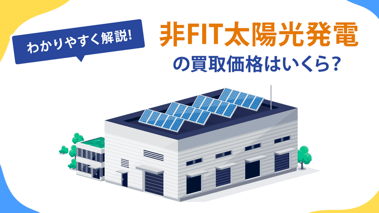 非FIT太陽光発電の買取価格はいくら?わかりやすく解説