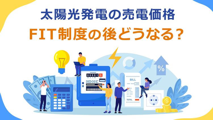 太陽光発電の売電価格はFIT制度終了後(10年後)どうなる?対策も踏まえて解説