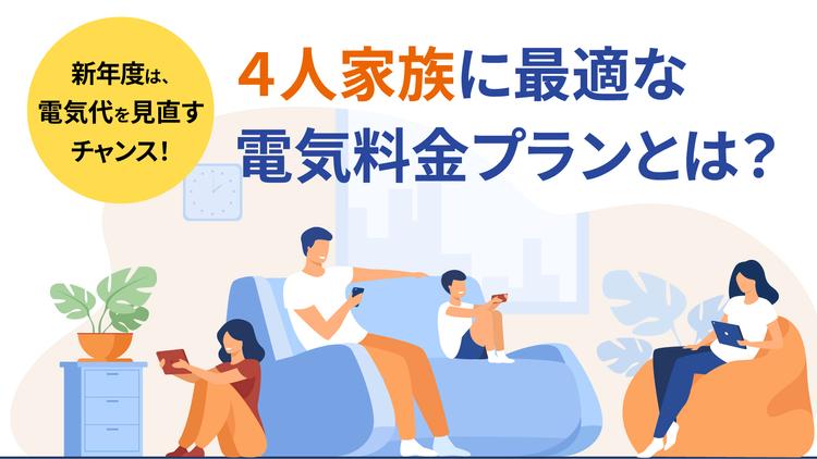 4人家族の平均的な電気代相場は?月別・住宅形態別の違いや節約方法を紹介!