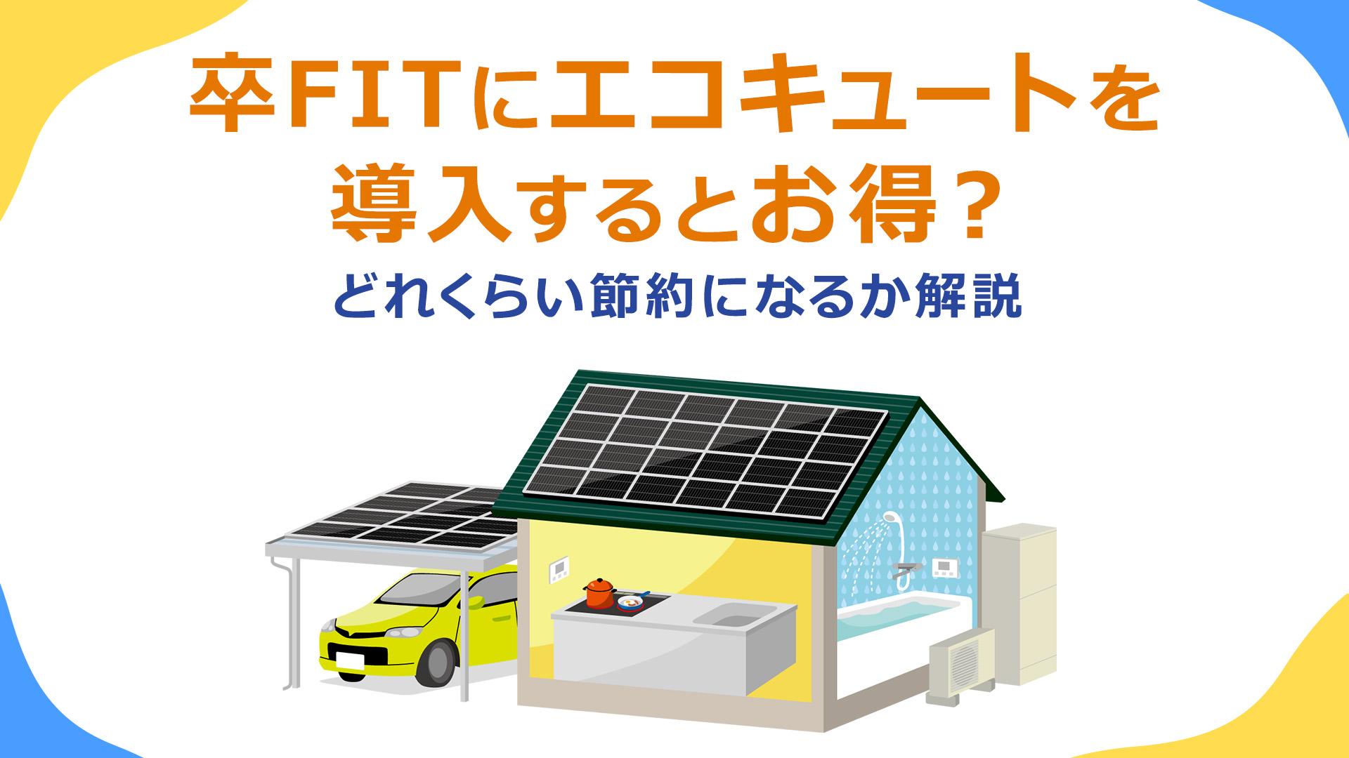 卒FITにエコキュートを導入するとお得?昼間に運転させるとどれくらい節約になるか解説