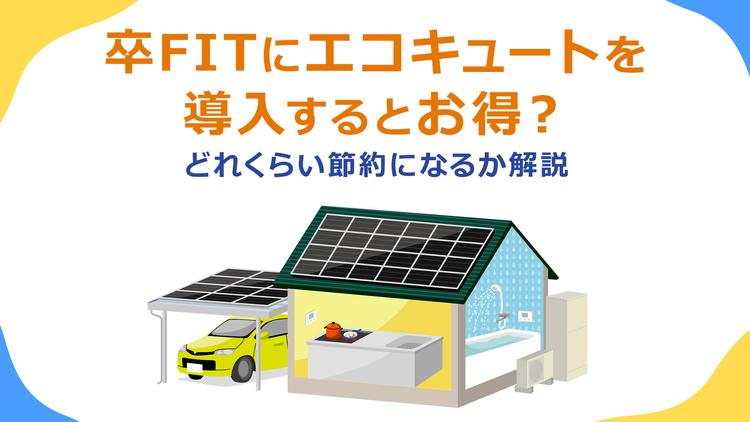 卒FITにエコキュートを導入するとお得?昼間に運転させるとどれくらい節約になるか解説