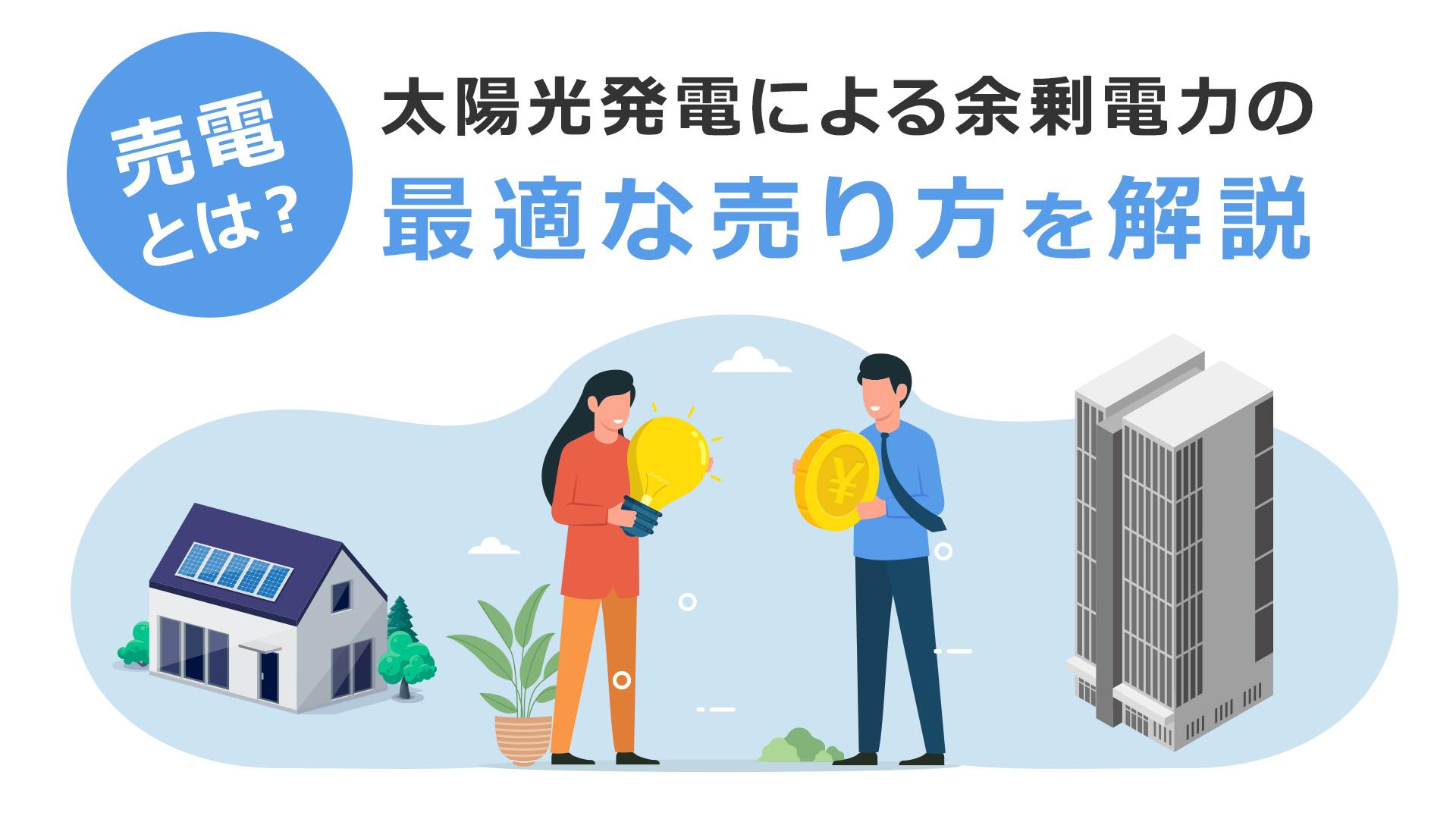 売電とは?太陽光発電による余剰電力の最適な売り方を解説