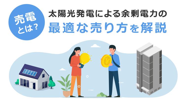 売電とは?太陽光発電による余剰電力の最適な売り方を解説