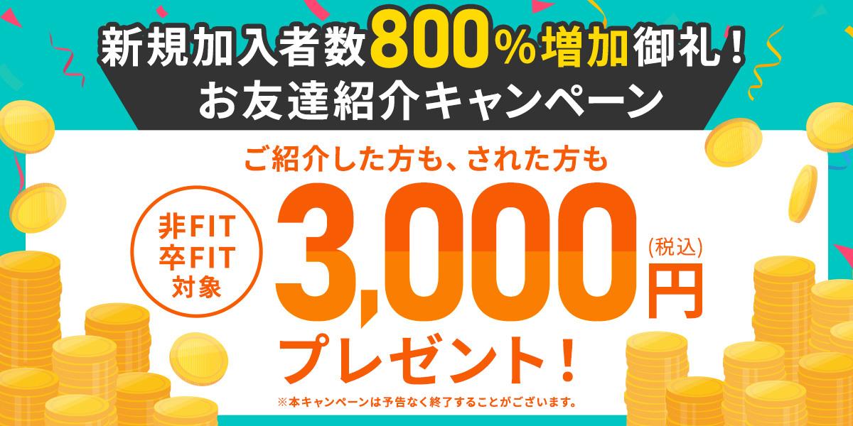 「お友達紹介キャンペーン」を実施中!エネまかせを紹介した人・紹介で申込んだ人にそれぞれ3,000円(税込)をキャッシュバック