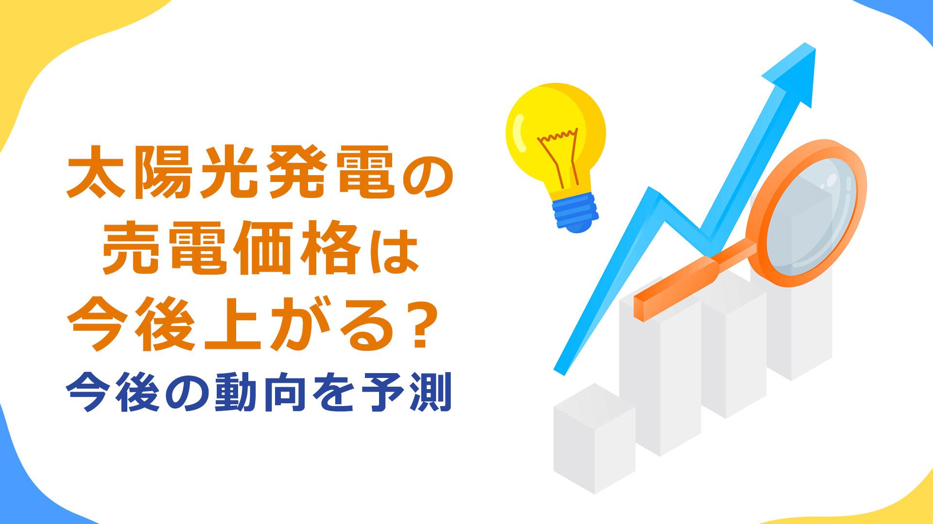 太陽光発電の売電価格は今後上がる?それとも下がる?今後の動向を予測