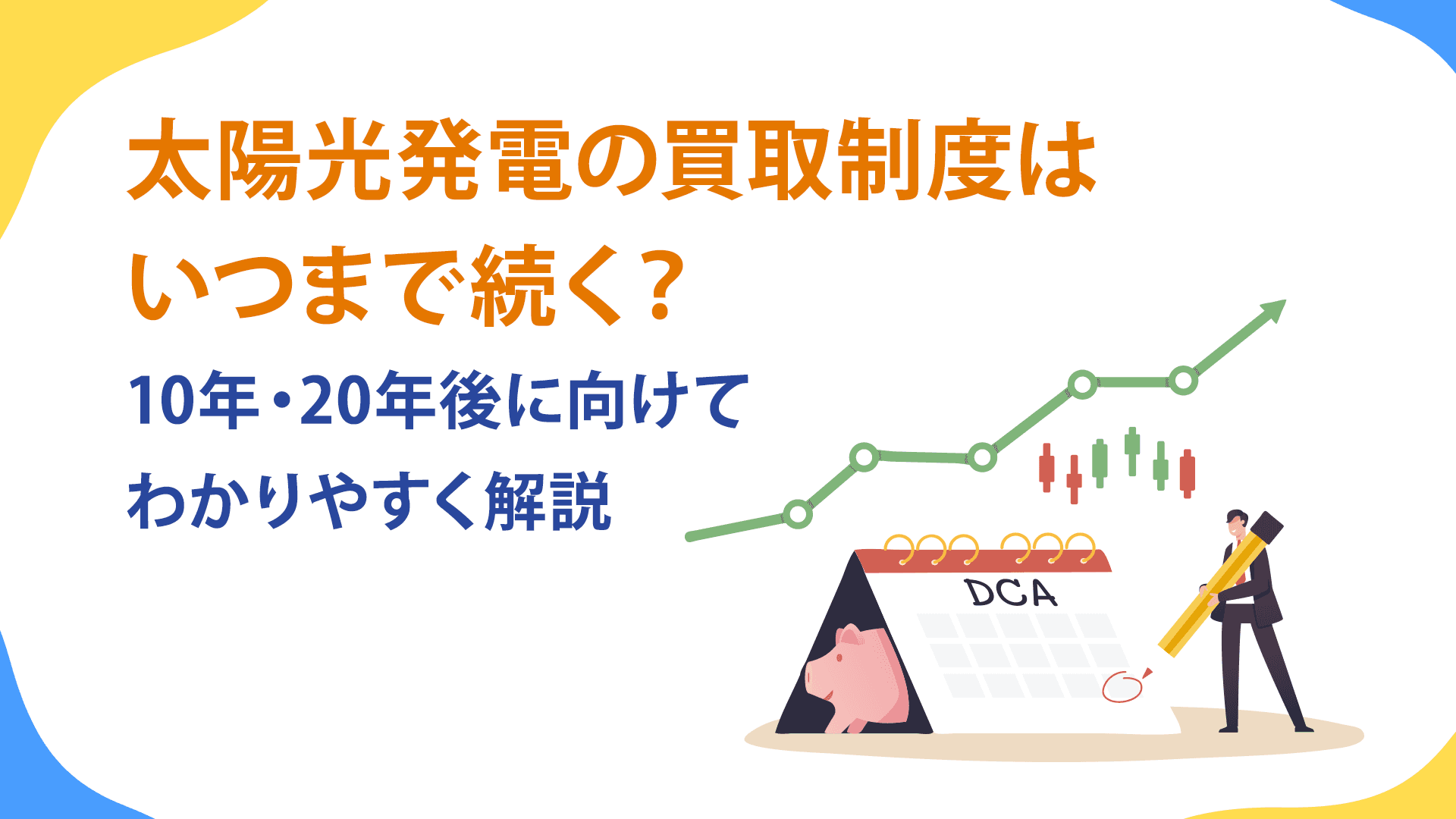 太陽光発電の買取制度はいつまで続く?10年・20年後に向けてわかりやすく解説