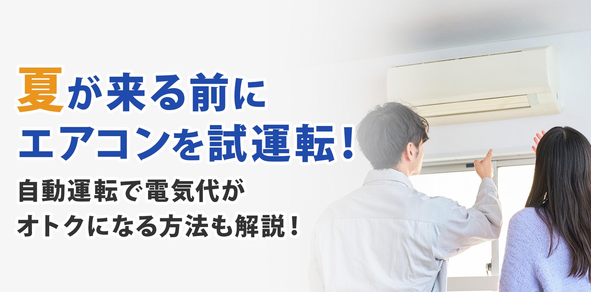夏が来る前にエアコンを試運転!自動運転で電気代がオトクになる方法も解説!