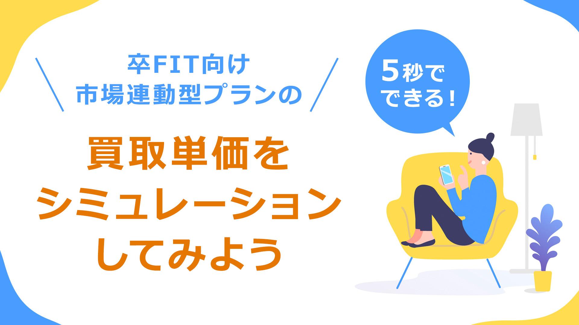 5秒でできる!卒FIT向け市場連動型プランの買取単価をシミュレーションしてみよう