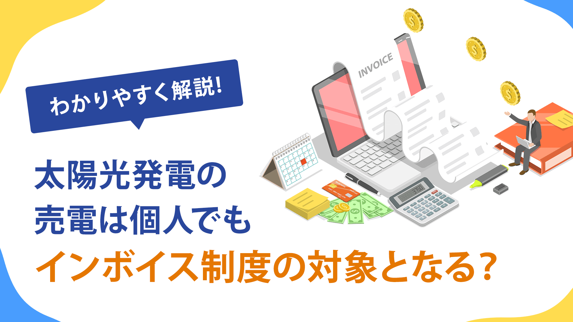 太陽光発電の売電はインボイス制度の登録は必要?個人の場合も含めてわかりやすく解説