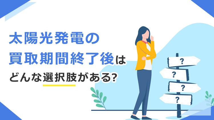 太陽光発電の買取期間終了後(卒FIT)はどうなる?どんな選択肢があるか、わかりやすく解説